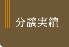 分譲実績