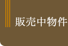 新規販売中物件