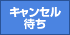 キャンセル待ち