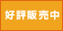 好評販売中