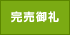 完売御礼