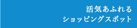 多摩地区最大の卸売センター