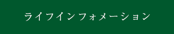 ライフインフォメーション