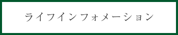 ライフインフォメーション