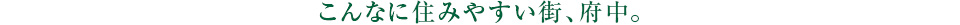 こんなに住みやすい街、府中。