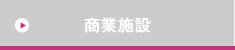商業施設