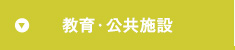 教育・公共施設