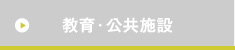 教育・公共施設