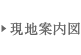 現地案内図