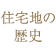 住宅地の歴史