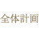 全体計画