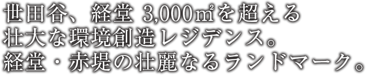 「パークナード経堂」世田谷、経堂 3,000㎡を超える壮大な環境創造レジデンス。経堂・赤堤の壮麗なるランドマーク。