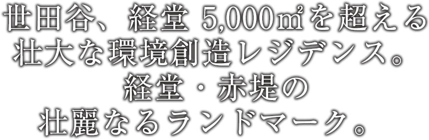 「パークナード経堂」世田谷、経堂 3,000㎡を超える壮大な環境創造レジデンス。経堂・赤堤の壮麗なるランドマーク。