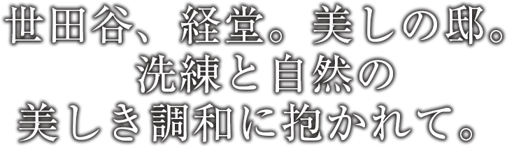 世田谷、経堂。美しの邸。洗練と自然の美しき調和に抱かれて。