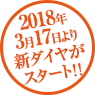 2018年3月新ダイヤスタート！！