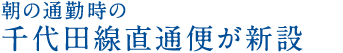 朝の通勤時の千代田線直通便が新設！！