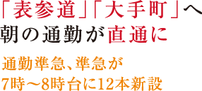 「表参道」「大手町」へ朝の通勤が直通に！