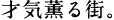 才気薫る街。