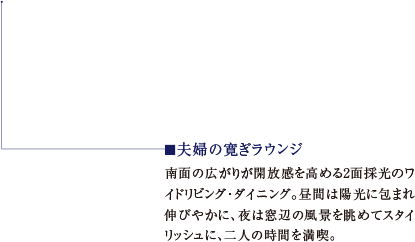 夫婦の寛ぎラウンジ