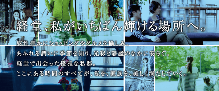 経堂､私がいちばん輝ける場所へ。