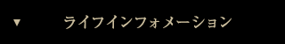 ライフインフォメーション