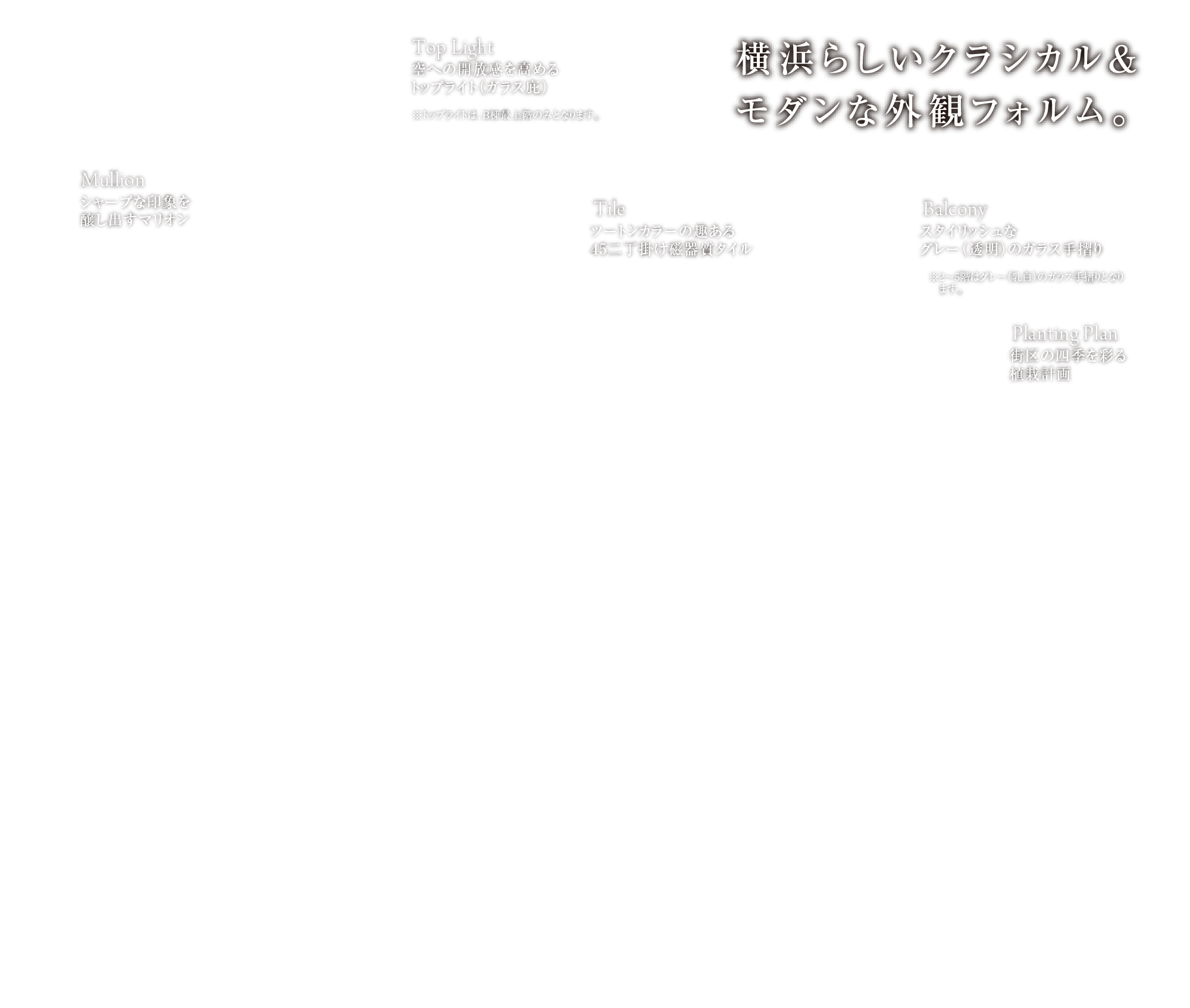 横浜らしいクラシカル&モダンな外観フォルム。