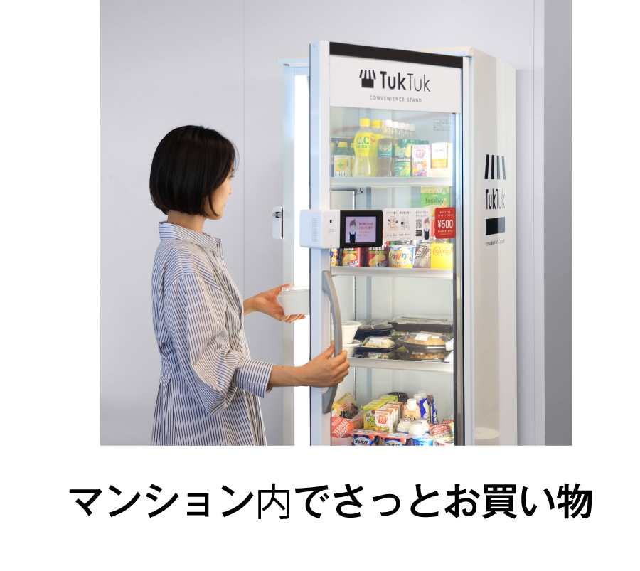 マンション内でさっとお買い物