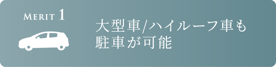 Merit 1 大型車/ハイルーフ車も駐車が可能
