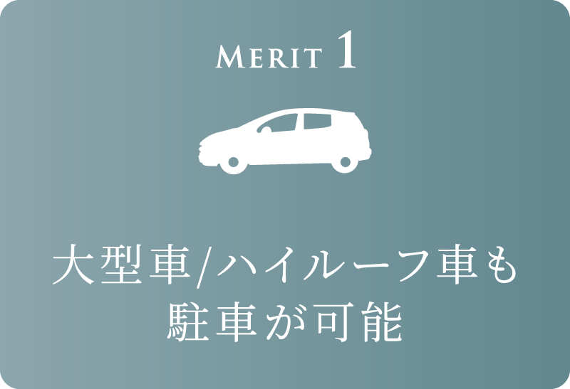 Merit 1 大型車/ハイルーフ車も駐車が可能