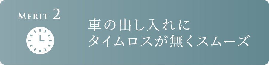 Merit 2 車の出し入れにタイムロスが無くスムーズ