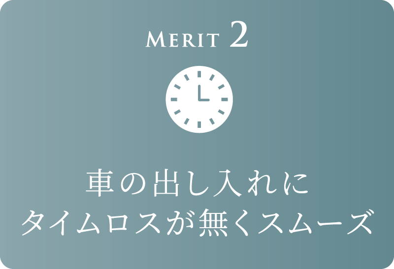 Merit 2 車の出し入れにタイムロスが無くスムーズ