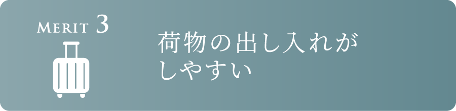 Merit 3 荷物の出し入れがしやすい
