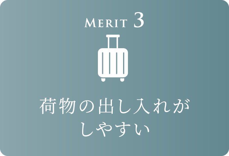Merit 3 荷物の出し入れがしやすい