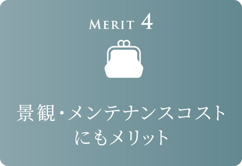 Merit 4 景観・メンテナンスコストにもメリット