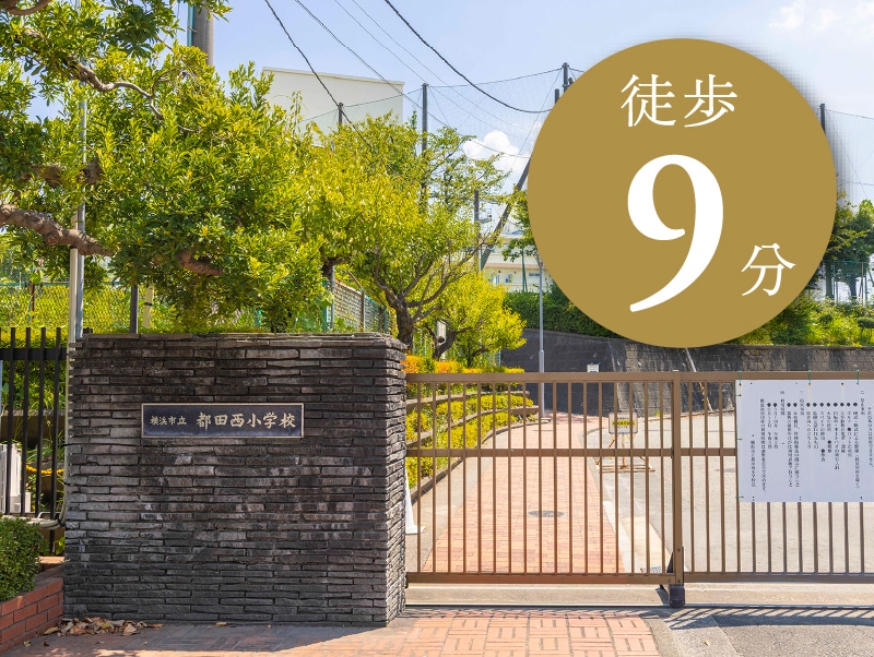 都田西小学校［通学区］