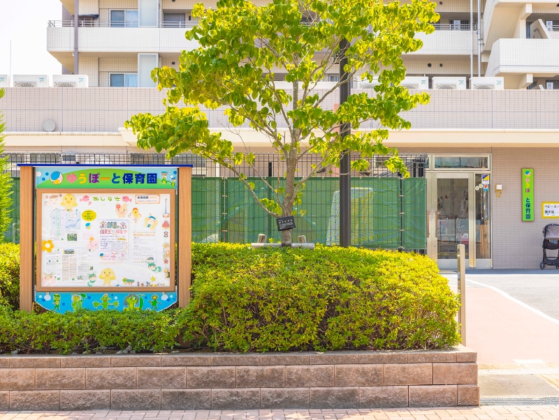 ゆうぽーと保育園