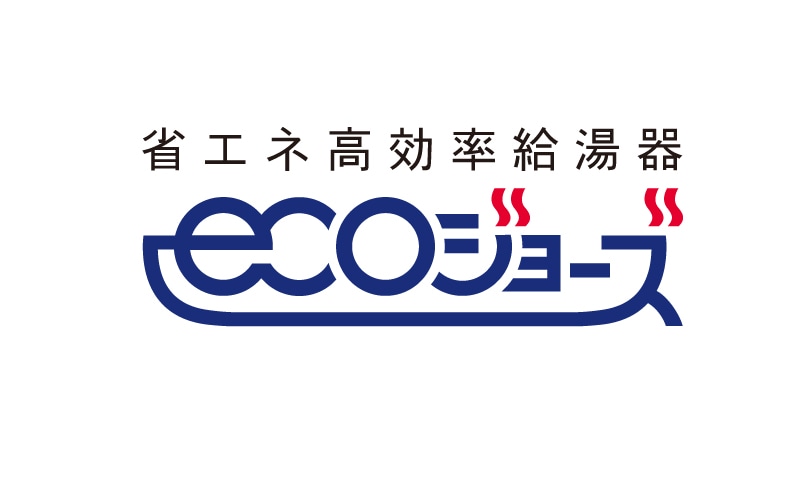 エコジョーズ
