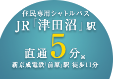 JR総武線「津田沼」駅より11分（バス約6分、徒歩5分）　※「津田沼」駅から「管理事務所」へバスへで約6分、最寄バス停「管理事務所」バス停へ徒歩5分