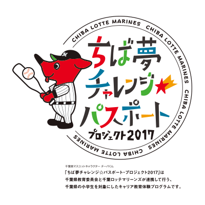 ちば夢チャレンジ☆パスポート・プロジェクト2017