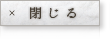 閉じる
