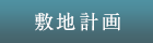 敷地計画