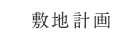 敷地計画