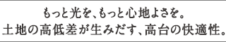 もっと光を、もっと心地よさを。