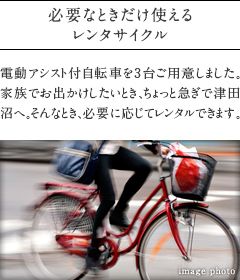 必要なときだけ使えるレンタサイクル。
          電動アシスト付自転車を3台ご用意しました。 家族でお出かけしたいとき、ちょっと急ぎで津田沼へ。そんなとき、必要に応じてレンタルできます。