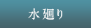 水廻り