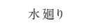水廻り