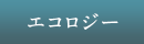 エコロジー