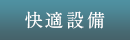 快適設備
