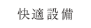 快適設備