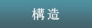 構造